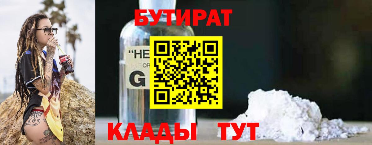 БУТИРАТ вода Воткинск