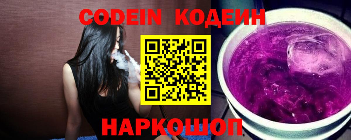 как найти закладки  Вход с VPN  Кодеин напиток Lean (лин)  Воткинск  Codein Purple Drank 